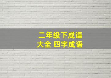 二年级下成语大全 四字成语